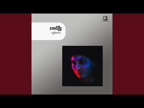 Lwan Tay (လွမ်းတေး)