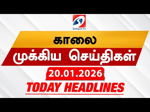 Today's Headlines | 20 Jan 2026 | Morning Headlines | 6AM Headlines | Latest Headlines | Sathiyam TV