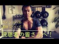 視聴者の皆様へ！コメントの返信について。#筋トレ#スポーツ#ダイエット