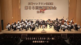 第83回定期演奏会 第二部