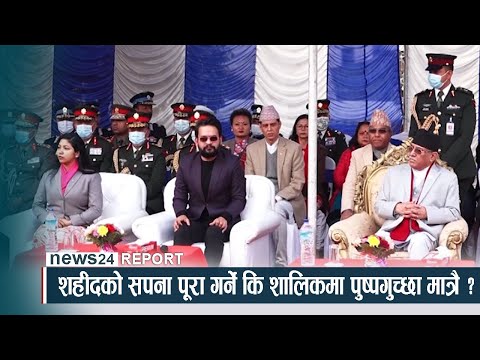 शहीदको सपना पूरा गर्ने कि शालिकमा पुष्पगुच्छा मात्रै ? NEWS24 TV