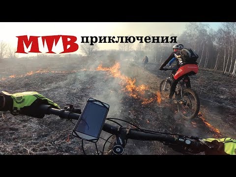 МТБ покатушка / На велосипеде через огонь / 14.04.2018 / mtb rider