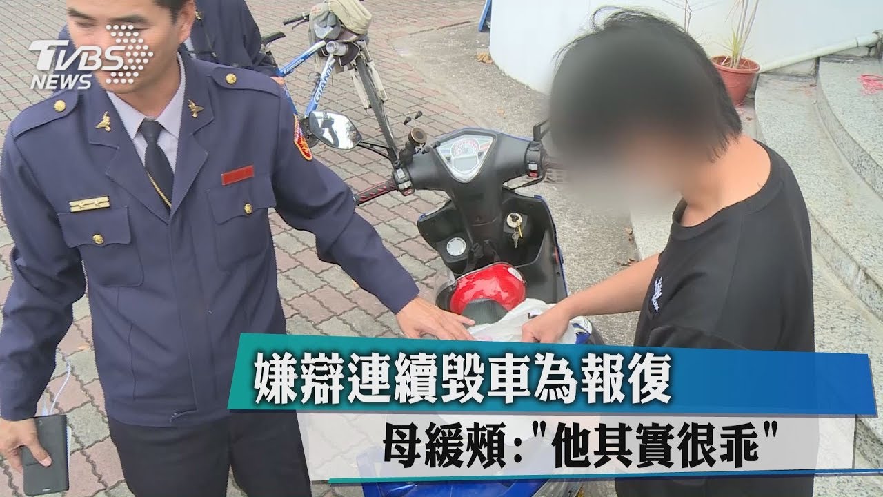 嫌辯連續毀車為報復　母緩頰：「他其實很乖」