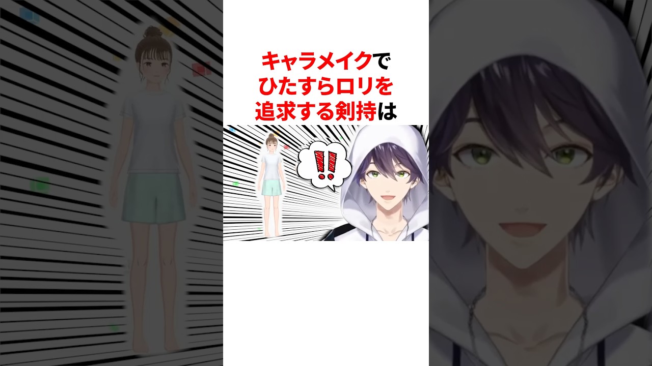 キャラメイクでひたすらロリを追求する剣持が怖いww　#youtuber#vtuber#雑学#豆知識