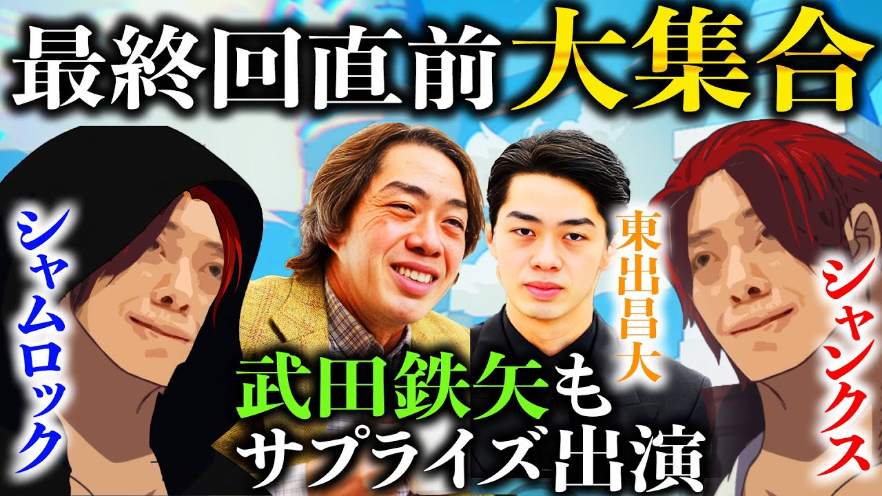 最終回直前ゲスト大集合【動画版】【EXSAMPLE】#81