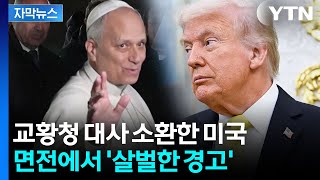 [자막뉴스] 미국-교황청 심상치 않은 기류...'악화일로' / YTN