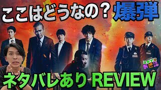 新作映画『爆弾』ネタバレありレビュー！【ジャガモンド斉藤のヨケイなお世話】