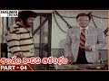 Antham Kadidi Aarambam Movie Part 04 12 Krishna Vijaya Nirmala Shalimarcinema