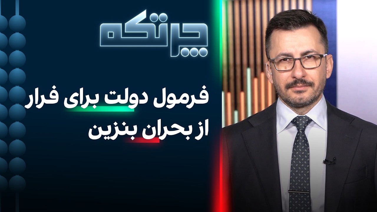 چرتکه: فرمول دولت برای فرار از بحران بنزین