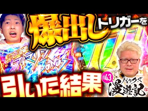 【ジャスティン翔が爆出しトリガーを引いた結果！】バリクズ漫遊記 第43話《マリブ鈴木・ジャスティン翔・鬼Dイッチー・ショウタク》［パチンコ・パチスロ・スロット］