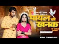 Payal Ki Khanak Se Jagenge Sajna Hindi NewSong 2025 Anil Rawat Kajal Mohit Love Trend 1