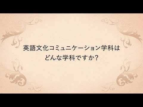 【相模女子大学】在学生のショートインタビュー 2021（英語文化コミュニケーション学科）