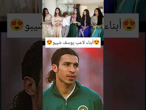 اول ضهور زوجة وابناء لاعب يوسف شيبو 😍
