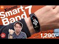 รีวิว Xiaomi Smart Band 7 วิเคราะห์การออกกำลังกายได้ วัดออกซิเจนด้วย ราคา 1,390 บาท | DroidSans
