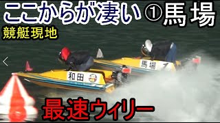【G1競艇】馬場貴也のターンスピードがいかに凄いか解かる現地動画