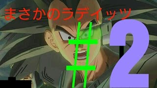 「俺がやらなきゃ誰がやる！」ドラコンボールゼノバース2part2