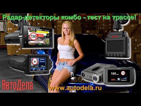 Сравнение работы радар-детекторов комбинированных регистраторов. Лето 2020.