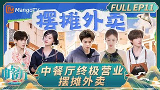 [CC]《中餐厅·非洲创业季》EP11：中餐厅终极营业摆摊外卖 丁禹兮统筹流程化点单全员好评｜中餐厅9｜The Chinese Restaurant S9｜FULL｜MangoTV