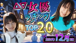 【2024年12月3日】セ〇シー女優総合ランキング TOP20