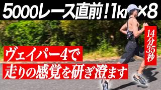 5000mで結果を出すためのLTインターバル1km×8本｜ヴェイパーフライ4で走りの感覚を研ぎ澄ます