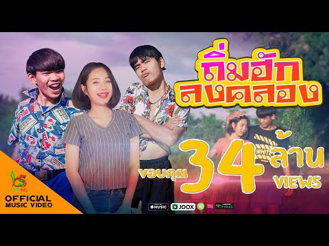 ถิ่มฮักลงคลอง - เค้ก อิทธิกร OST.มินิซีรี่ส์ฮักจ๊วดๆ 【Official MV】