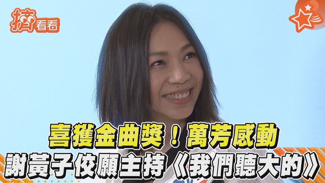 獨/喜獲金曲獎!萬芳感動謝黃子佼願主持《我們聽大的》