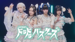 ドラドラバスターズ