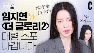 더 글로리ㅣ박연진 본인 등판했습니다ㅣ임지연ㅣ줌터뷰