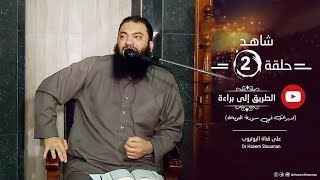 الدرس ( 02 ) | " تدبرات في سورة التوبة " | #الطريق_إلى_براءة | د . حازم شومان image