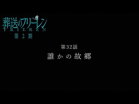 『葬送のフリーレン』第32話「誰かの故郷」TV版次回予告／2月6日(金)よる11時放送