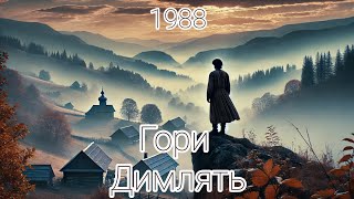 «Гори димлять» (1988) – Драма про кохання та боротьбу