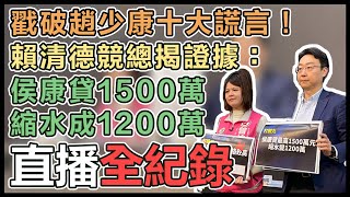 賴競總召開「造謠康十大謊言記者會」記者會