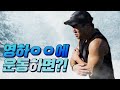 영하 OO에 운동하면?!