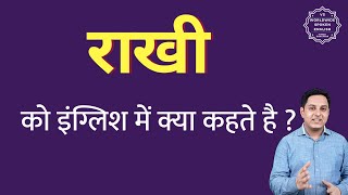 राखी को इंग्लिश में क्या कहते हैं ? Rakhi ko English mein kya kahate hain