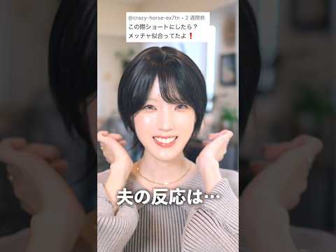 髪をショートヘアにしたら、夫の反応が…          #shorts