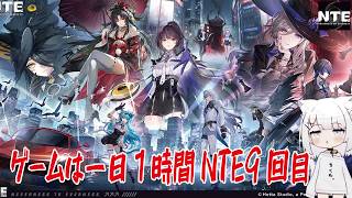 【NTE】ゲームは一日１時間NTE9回目