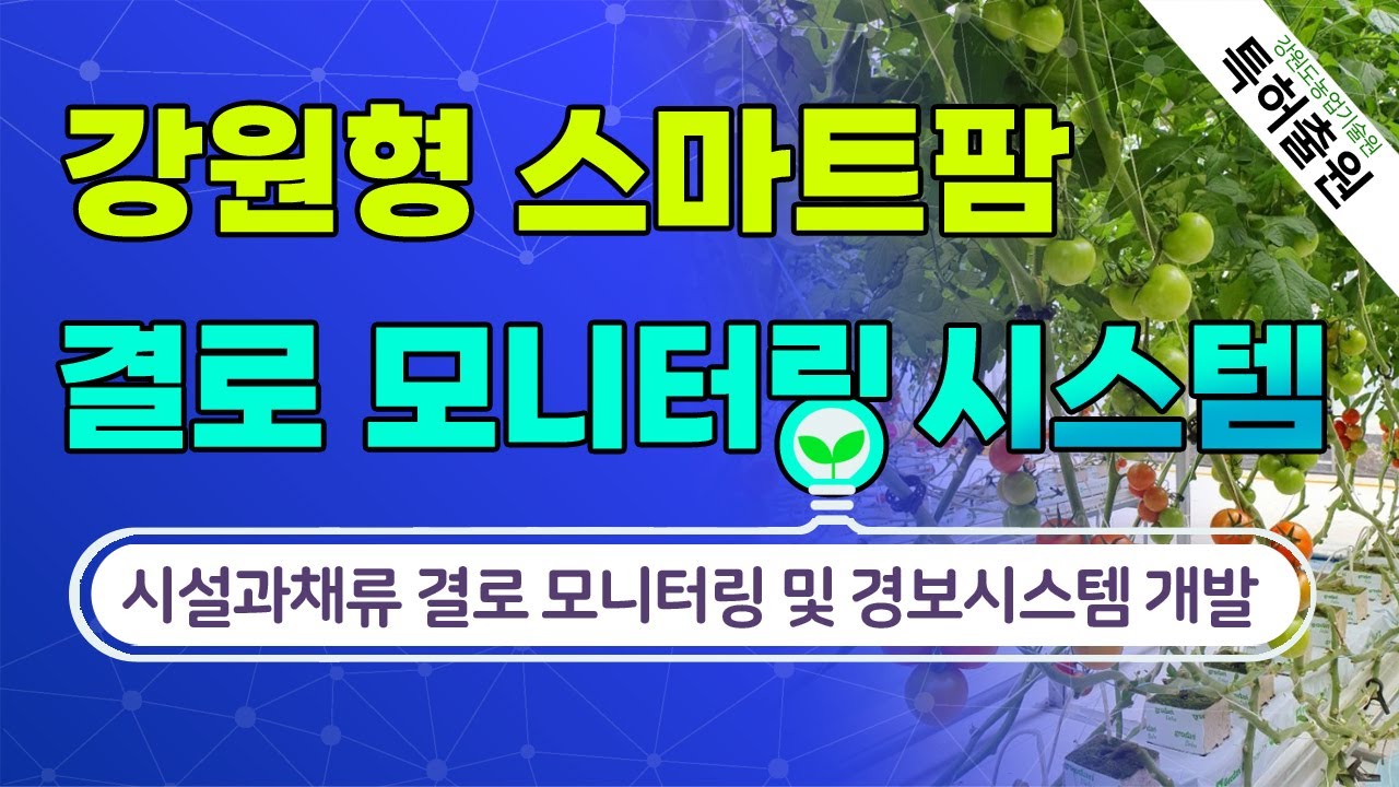 시설과채류 결로 모니터링 및 경보시스템 개발