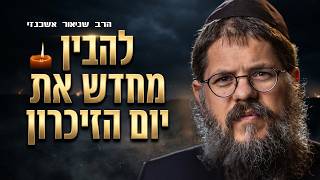 יום הזכרון - מזווית שלא הכרתם! | הרב שניאור אשכנזי בהרצאה מטלטלת