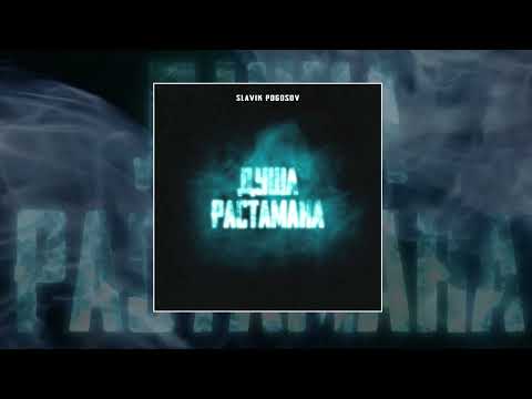Slavik Pogosov - Душа растамана (Официальная премьера трека)