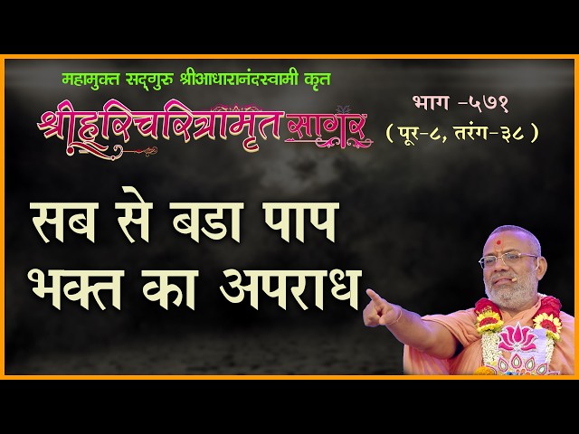 Sab Se Bada Pap Bhakt Ka Apradh