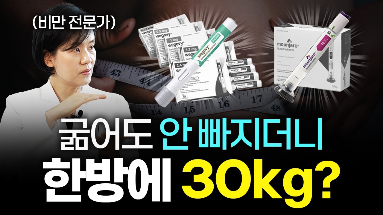 이 정도로 빠진다고? 비만전문의가 말하는 위고비와 마운자로 [한림대성심병원 박경희 교수]