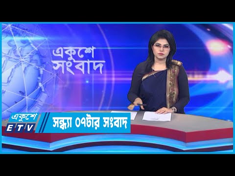 07 PM News || সন্ধ্যা ০৭টার সংবাদ || 26 October 2022