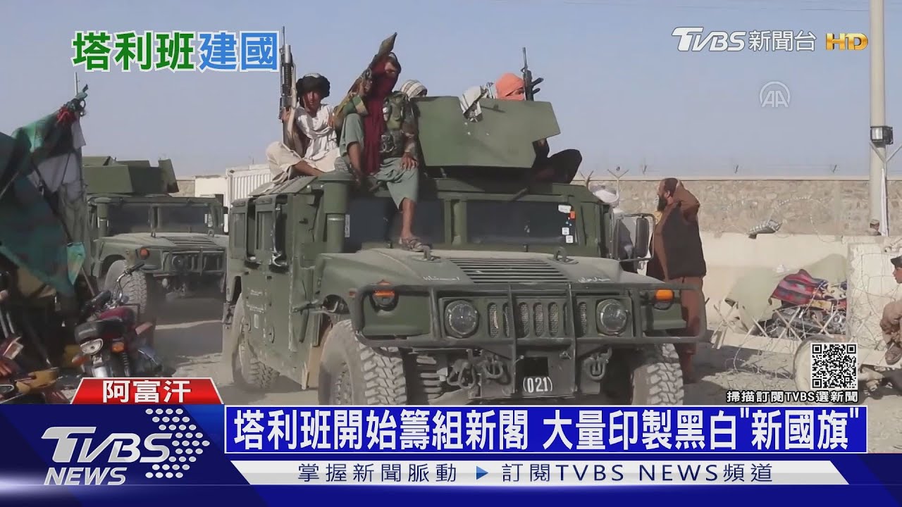 駕美軍裝甲車、黑鷹直升機！　塔利班勝利大遊行