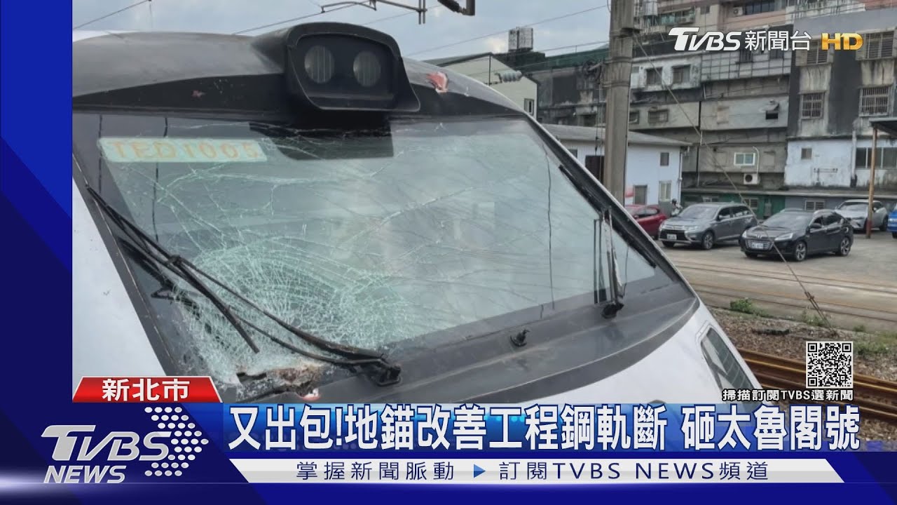 又出包！地錨改善工程鋼軌斷　砸太魯閣號