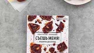 Видео о книге Съешь меня! Рецепты десертов
