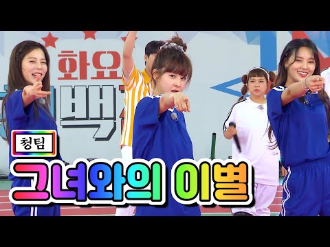 청팀 - 그녀와의 이별(양지은¸ 은가은¸ 황우림)화요청백전 4화 210518 방송