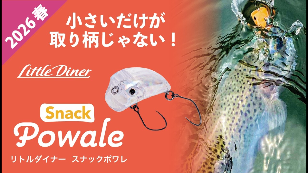 【Snack Powale】小さいだけが取り柄じゃない！スナックポワレ登場｜2026 春 新製品紹介｜PALMS COLLECTION