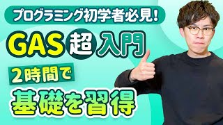 イントロ - 【完全版】この動画1本でGoogle Apps Script(GAS)の基礎を習得!忙しい人のための速習コース