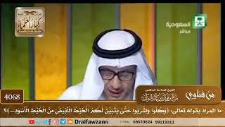 [4068] ما المراد بقوله تعالى: ﴿وكلوا واشربوا حتىٰ يتبين لكم الخيط الأبيض من الخيط الأسود...﴾؟