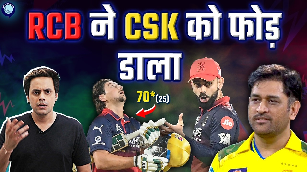 Kohli की RCB ने Dhoni की CSK को मारा कम घसीटा ज़्यादा | RCB vs CSK | IPL 2026 | @RJRaunac?